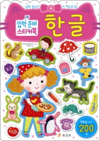 입학준비 스티커북 한글